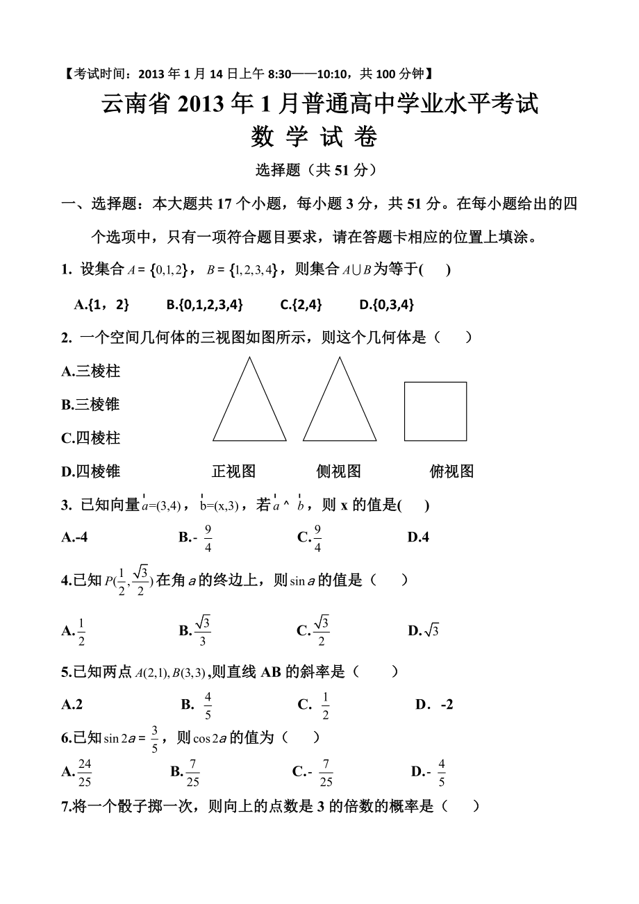 云南省1月普通高中学业水平考试(数学试卷).doc_第1页