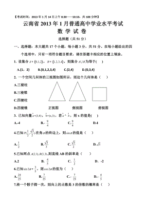 云南省1月普通高中学业水平考试(数学试卷).doc