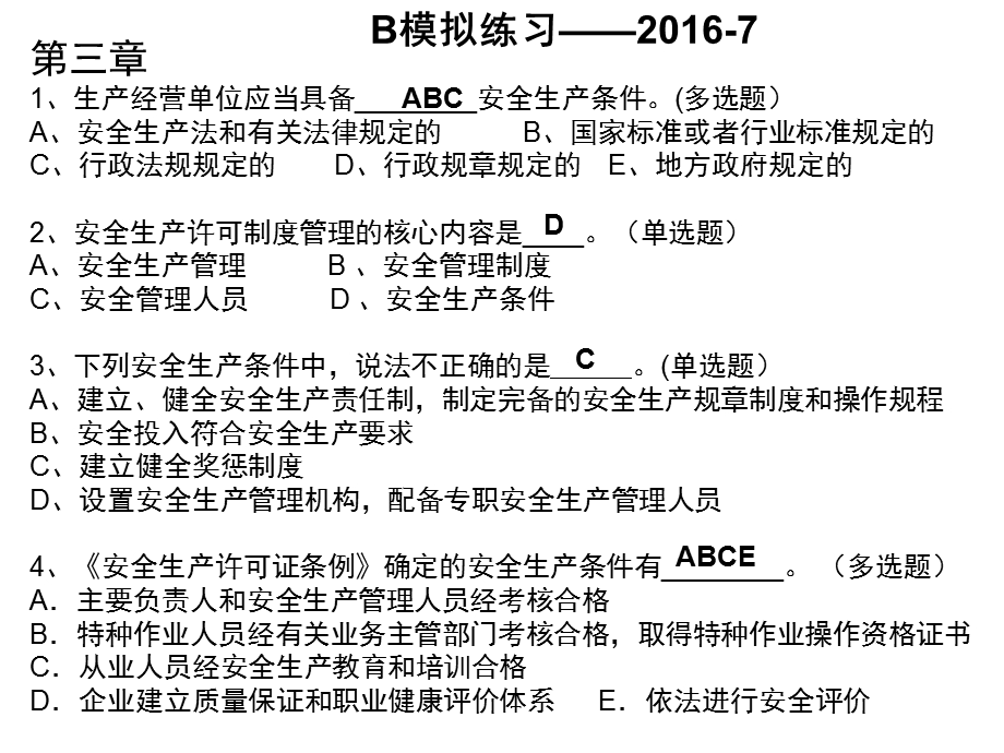 安全员B3模拟试题07.ppt_第1页