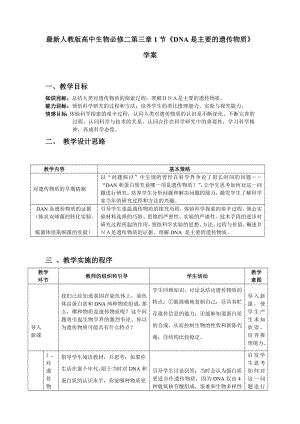 最新人教版高中生物必修二第三章1节《DNA是主要的遗传物质》学案.doc