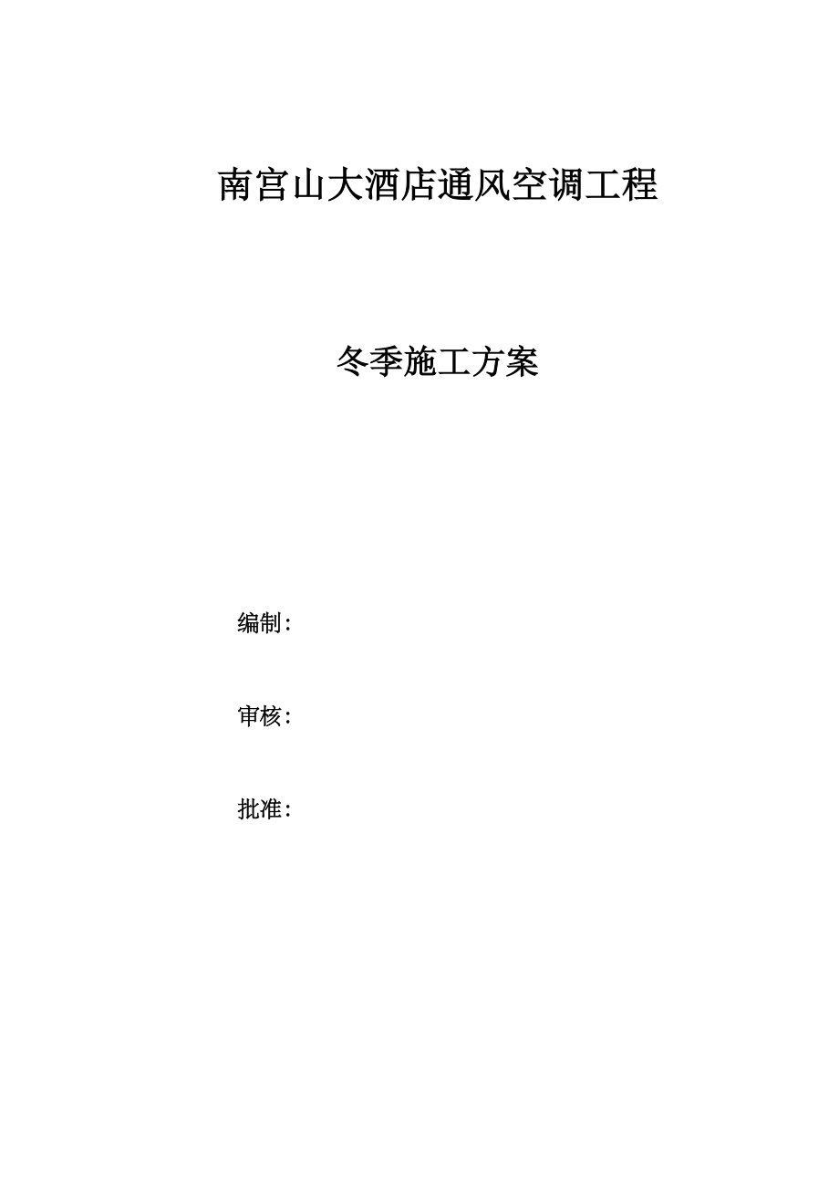 南宫山大酒店通风空调工程冬季施工方案.doc_第1页