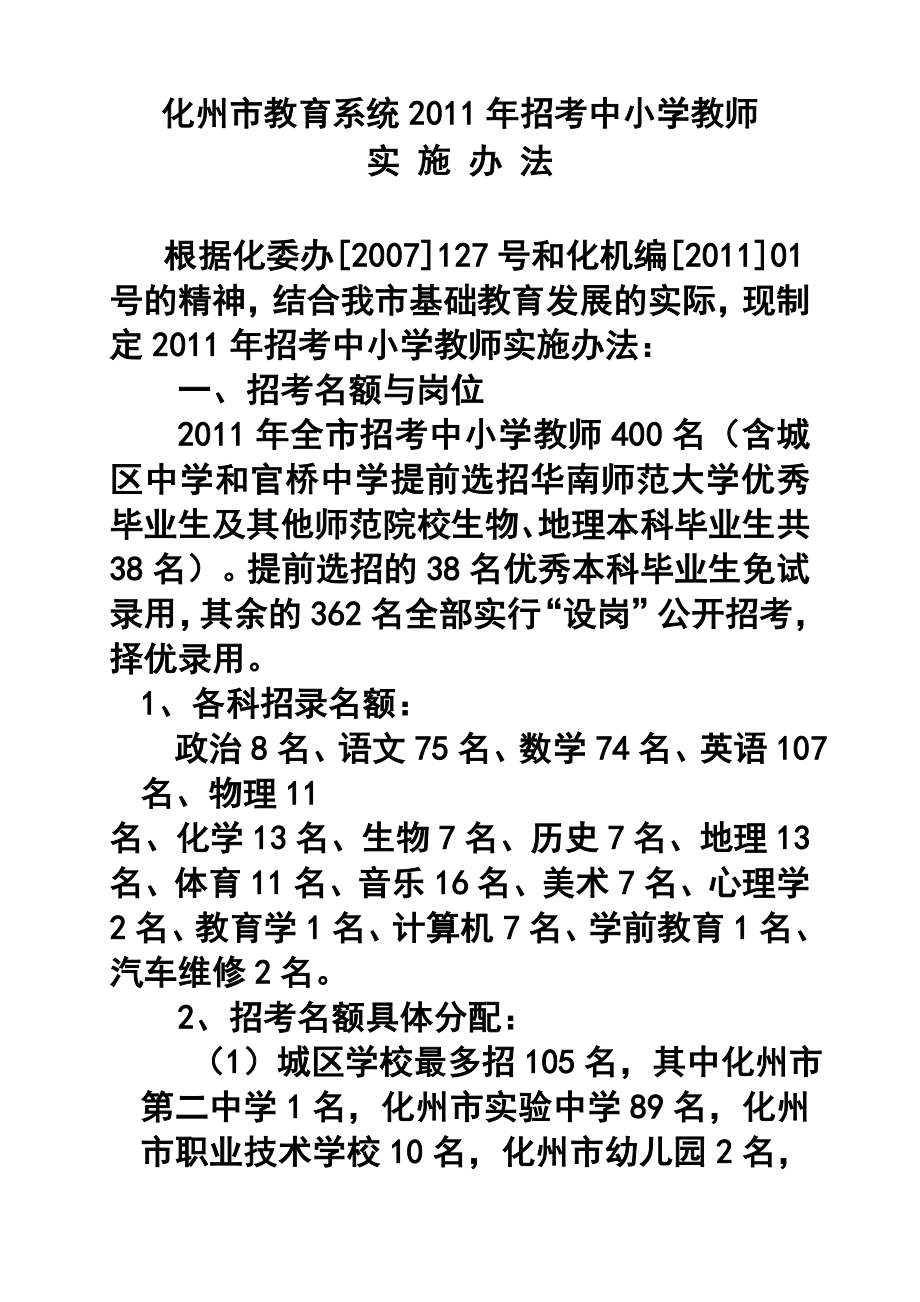 化州市教育系统招考中小学教师实施办法.doc_第1页