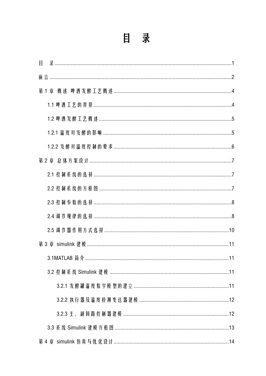 MATLAB课设啤酒厂发酵罐温度控制系统仿真.doc_第3页