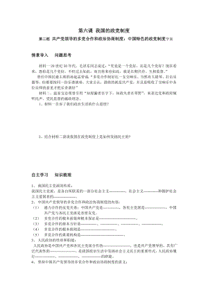 新人教版高中思想政治必修2《共产党领导的多党合作和政治协商制度：中国特色的政党制度》精品学案1.doc