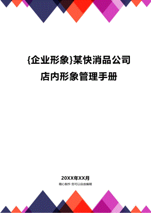 [企业形象]某快消品公司店内形象管理手册.docx