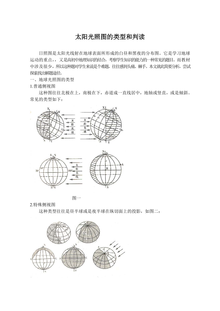 中学地理论文：太阳光照图的类型和判读.doc_第1页