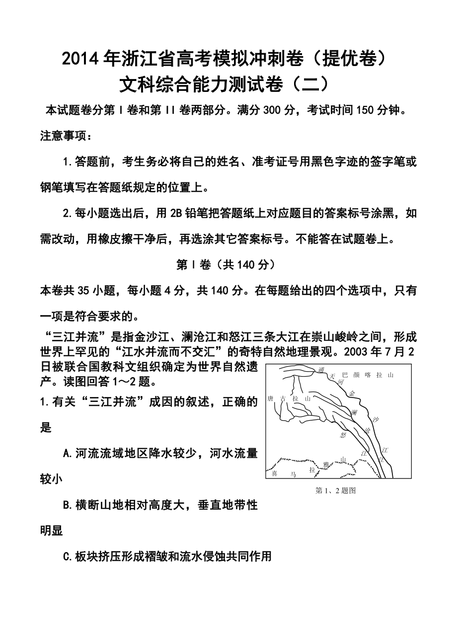 浙江省高考模拟冲刺卷（提优卷）（二）文科综合试题及答案.doc_第1页