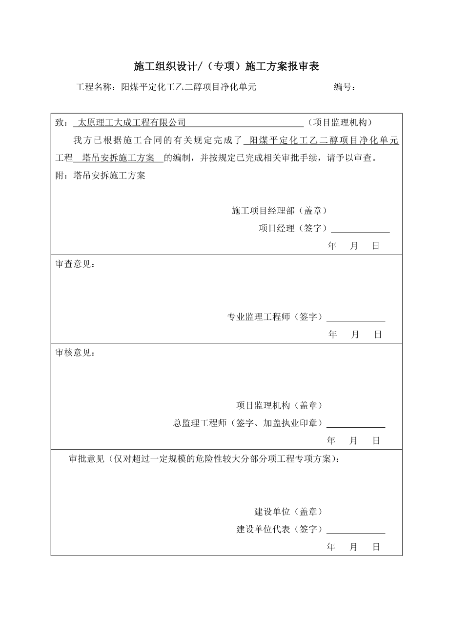 阳煤平定化工乙二醇净化单元工程冬季施工方案.doc_第1页