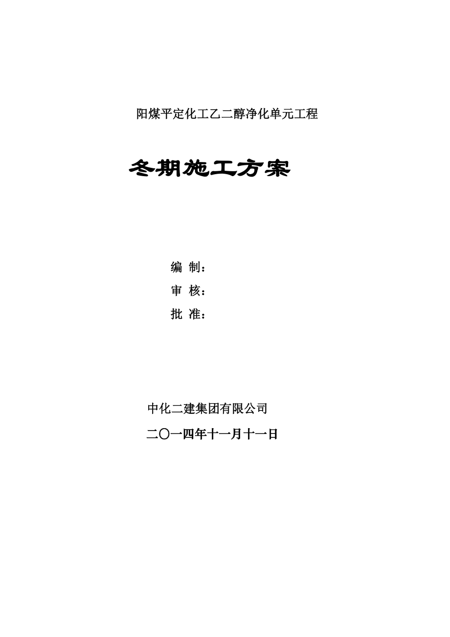 阳煤平定化工乙二醇净化单元工程冬季施工方案.doc_第3页