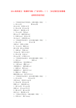 高考语文一轮 课时专练(一) 识记现代汉语普通话常用字的字音.doc