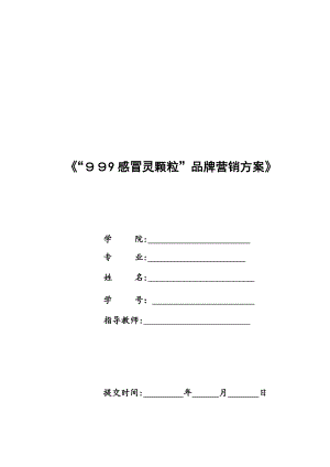 “999感冒灵颗粒”品牌营销方案大广赛.doc