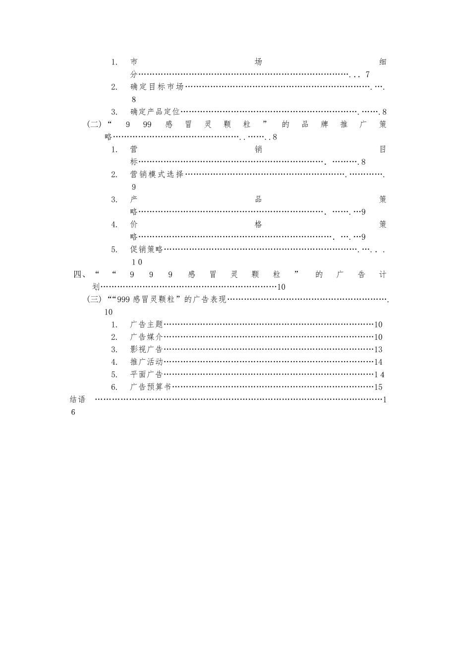 “999感冒灵颗粒”品牌营销方案大广赛.doc_第3页