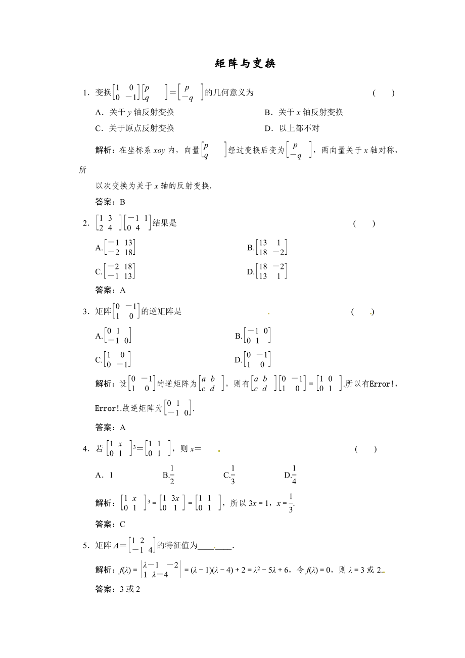 高考数学二轮考点专题突破：矩阵与变换.doc_第1页