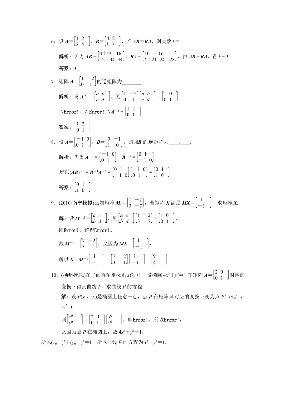 高考数学二轮考点专题突破：矩阵与变换.doc_第2页