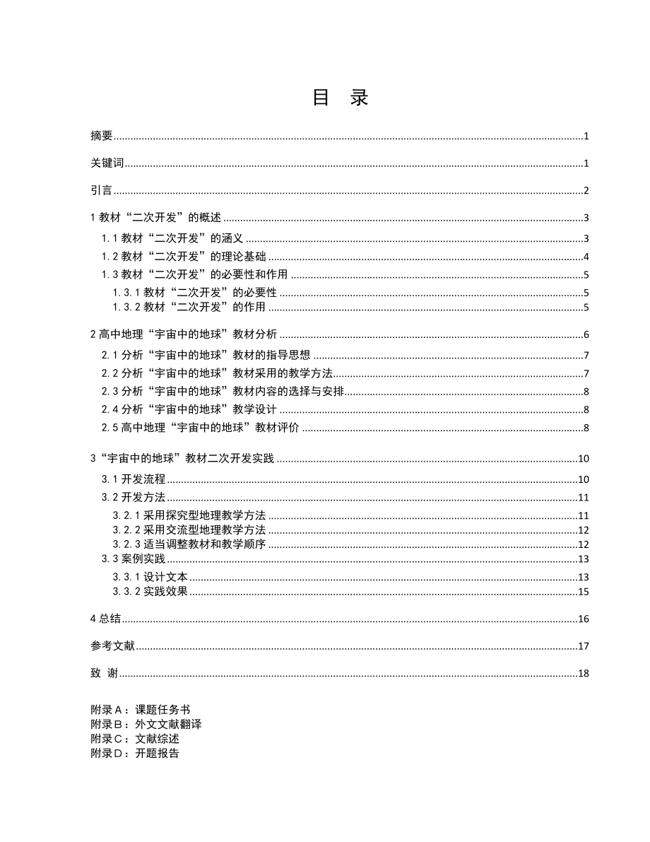 中图版高中地理“宇宙中的地球”教材二次开发研究毕业论文.doc_第2页