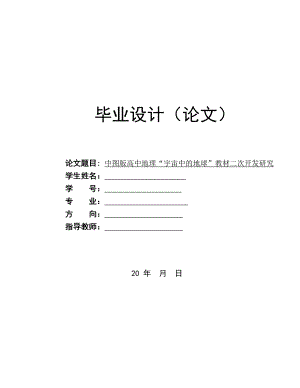 中图版高中地理“宇宙中的地球”教材二次开发研究毕业论文.doc