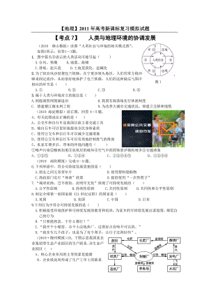 【地理】高考新课标复习模拟试题精析：考点7人类与地理环境的协调发展.doc