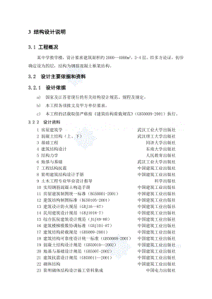 某中学教学楼毕业设计计算书.doc