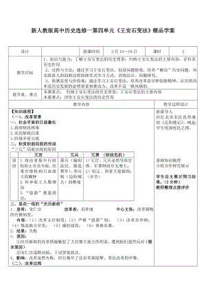 新人教版高中历史选修一第四单元《王安石变法》精品学案.doc