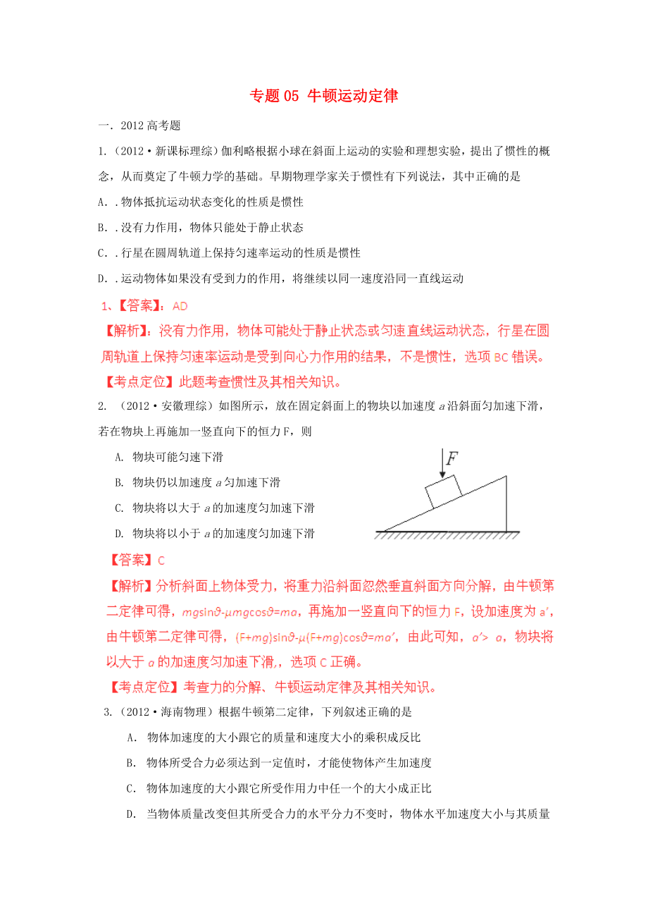 【备战】高考物理模拟题分类解析专题05牛顿运动定律.doc_第1页