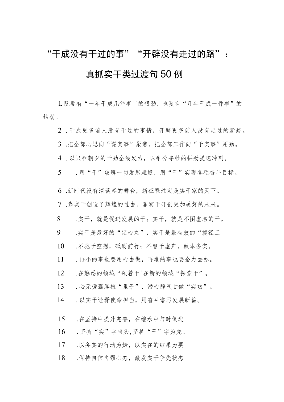 “干成没有干过的事”“开辟没有走过的路”：真抓实干类过渡句50例.docx_第1页