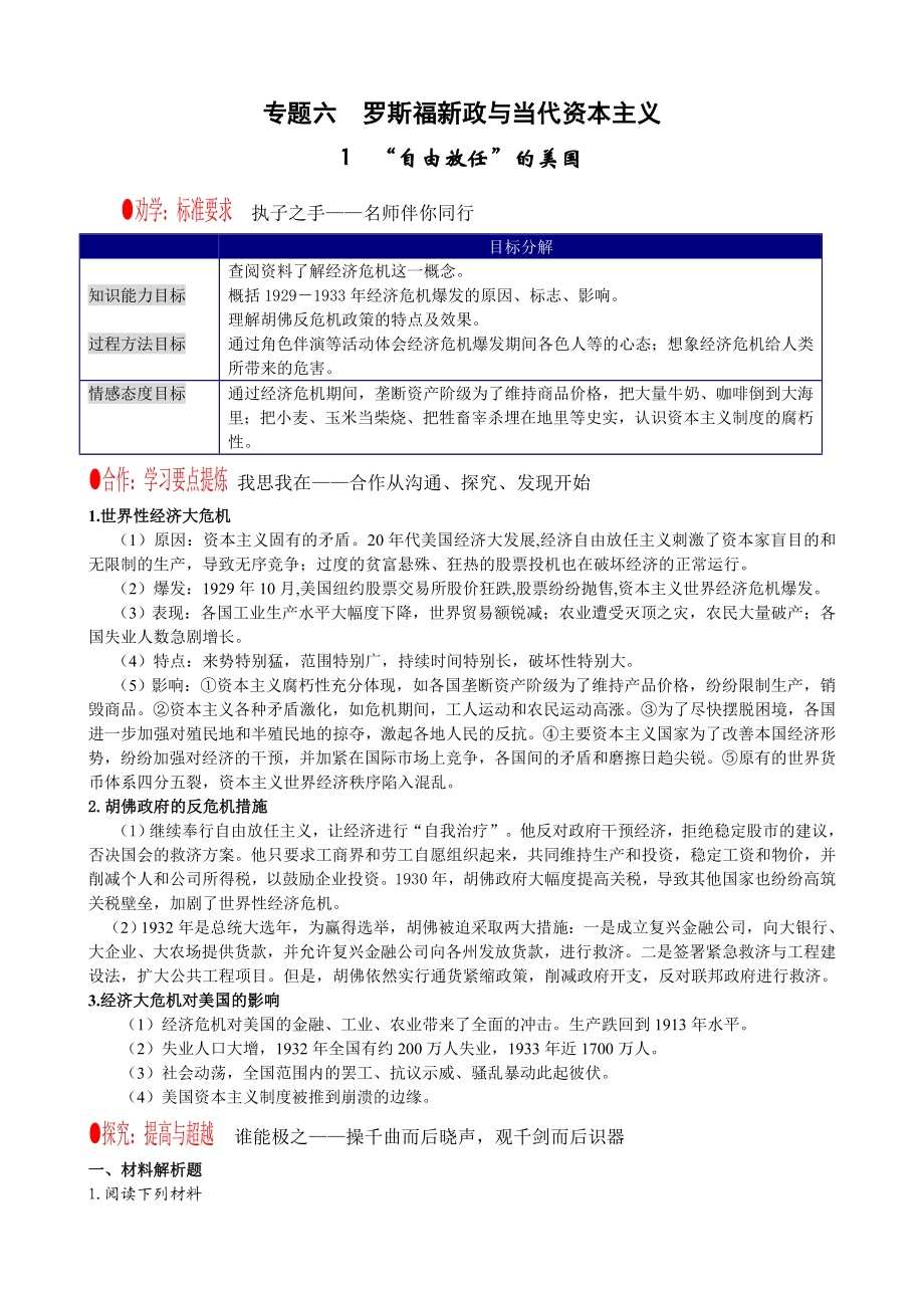 人民版高中历史专题6 罗斯福新政与当代资本主义.doc_第1页