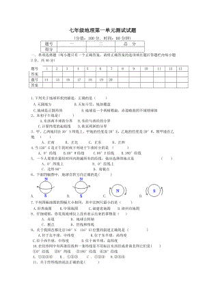 七级地理上册第一单元测试题[1].doc