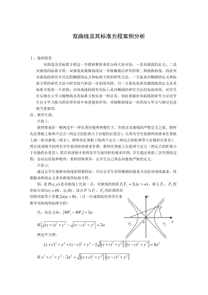 高中数学案例：双曲线及其标准方程案例分析.doc