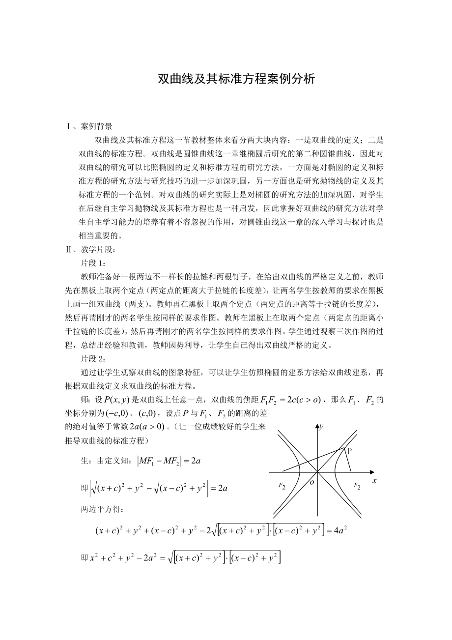 高中数学案例：双曲线及其标准方程案例分析.doc_第1页