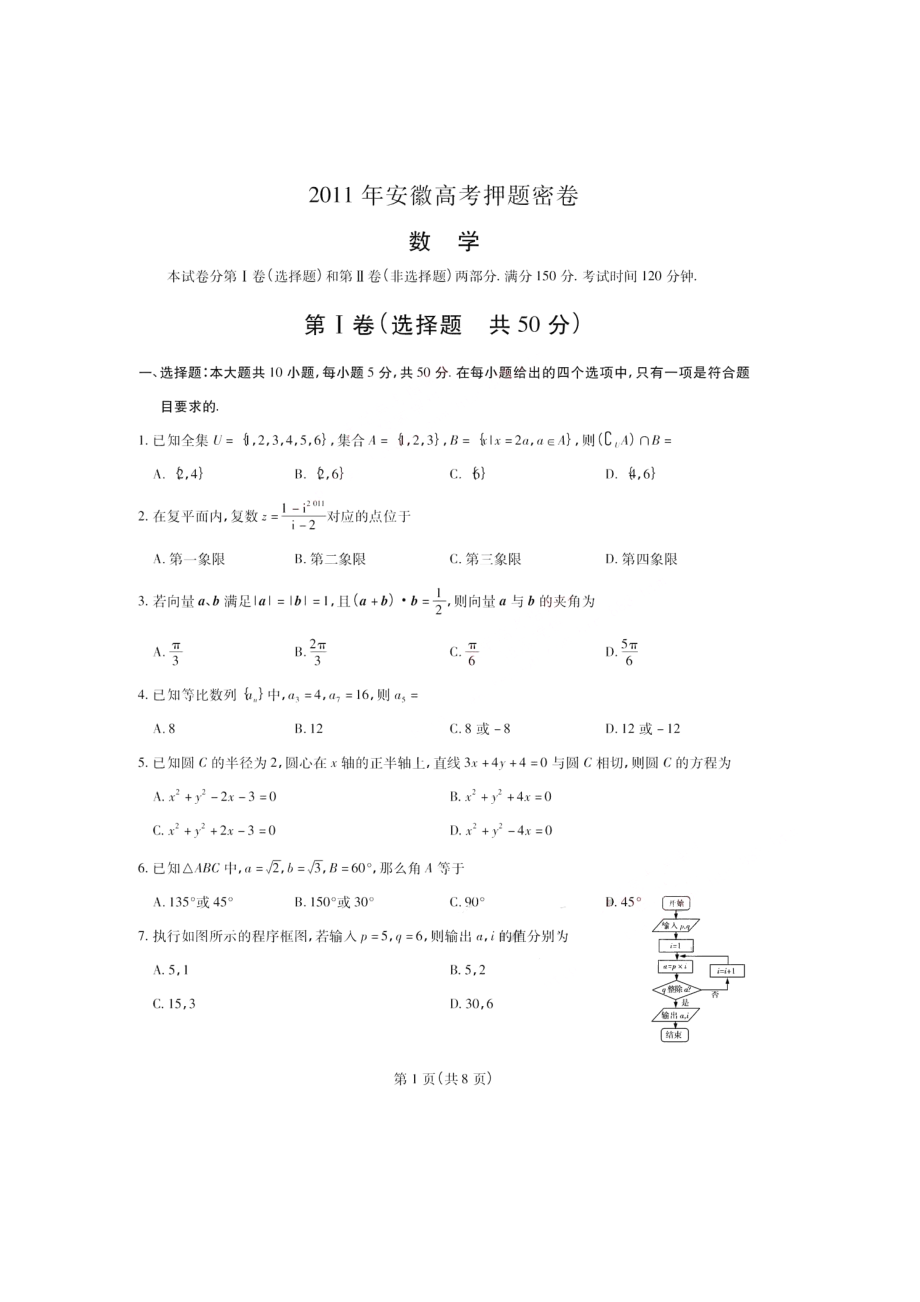 高考猜题密卷(数学文)安徽版.doc_第1页