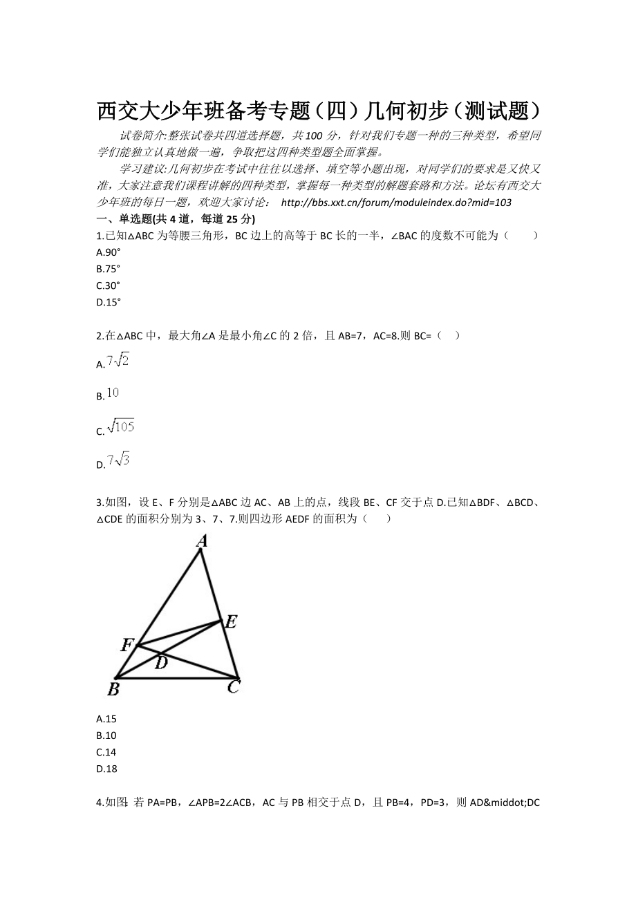 西交大少班备考专题（四）几何初步（测试题）.doc_第1页