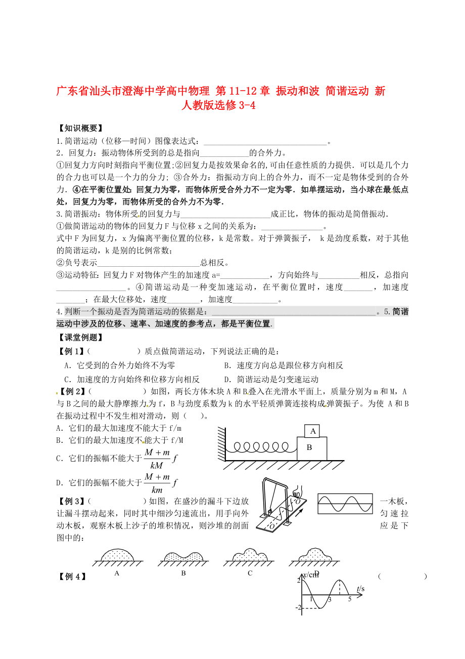 高中物理 第1112章 振动和波 简谐运动 新人教版选修34.doc_第1页