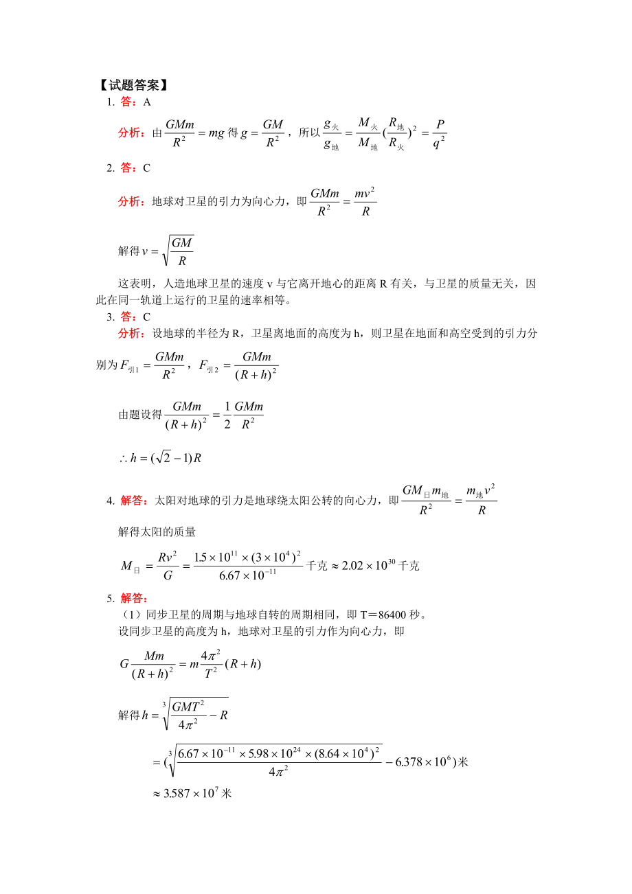 高中物理万有引力定律同步练习stgp642.doc_第2页