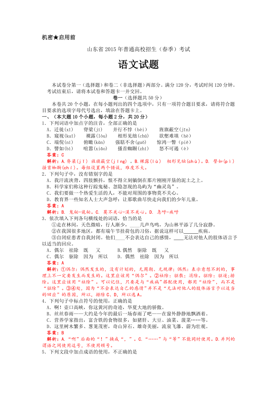 山东省季高考语文试题详解（Word版） .doc_第1页