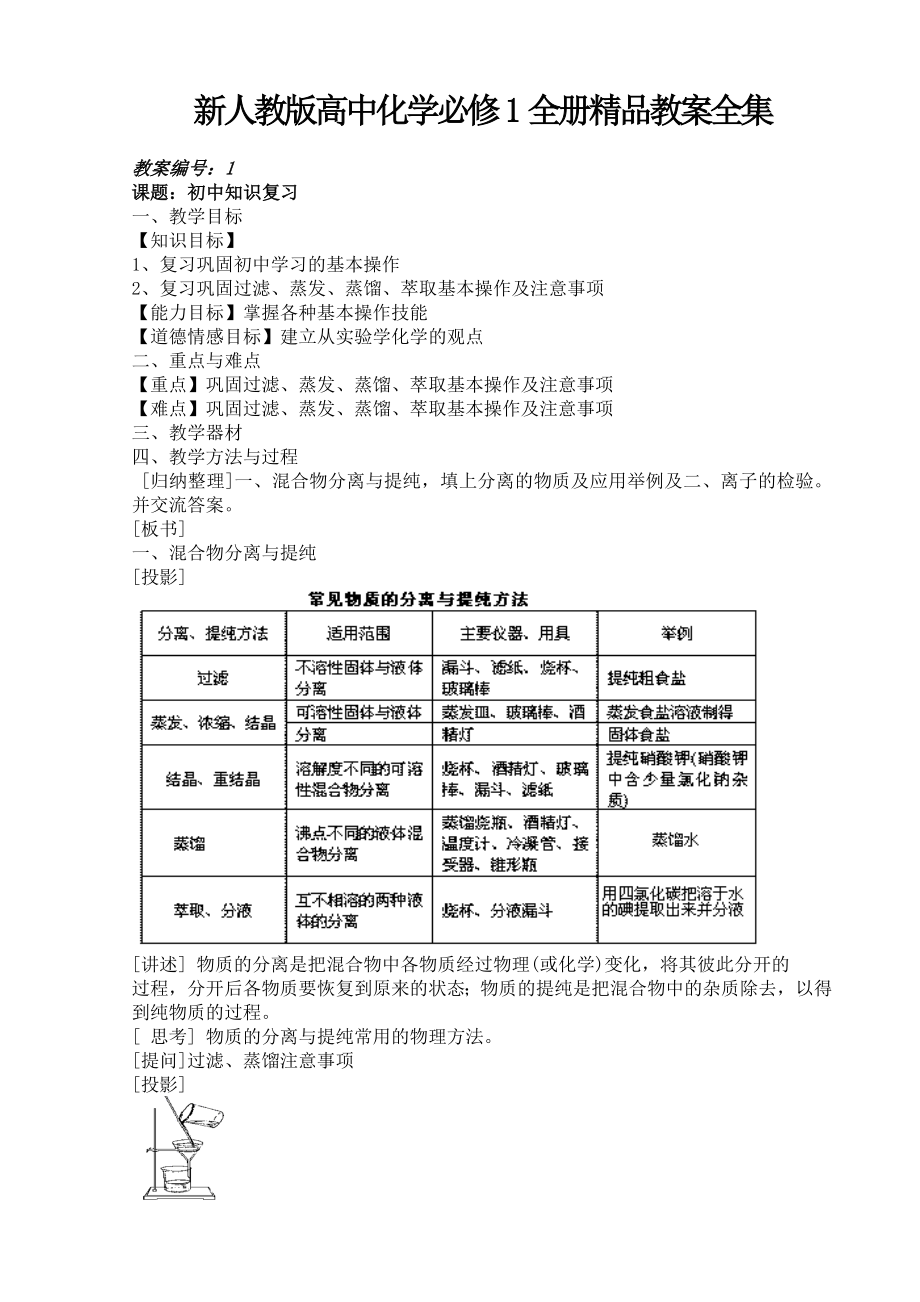 新人教版高中化学必修1全册精品教案全集.doc_第1页