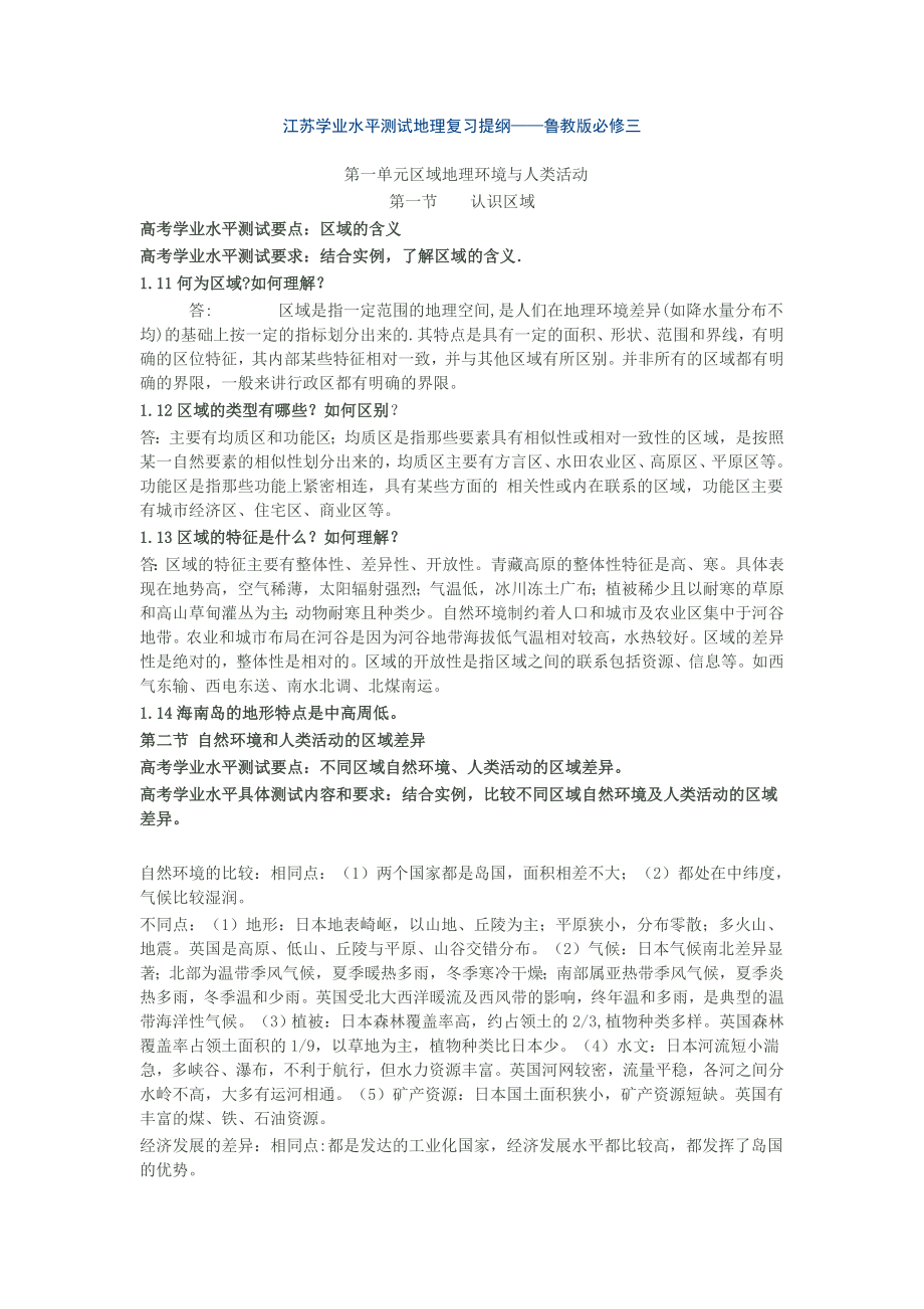 江苏学业水平测试地理复习提纲.doc_第1页