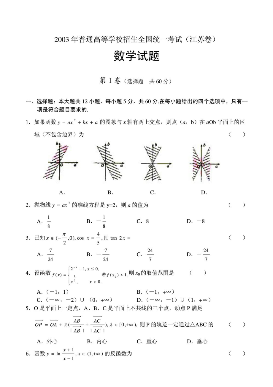 2003高考数学试题及答案(江苏卷).doc_第1页