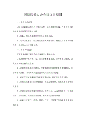 医院院长办公会议议事规则.docx