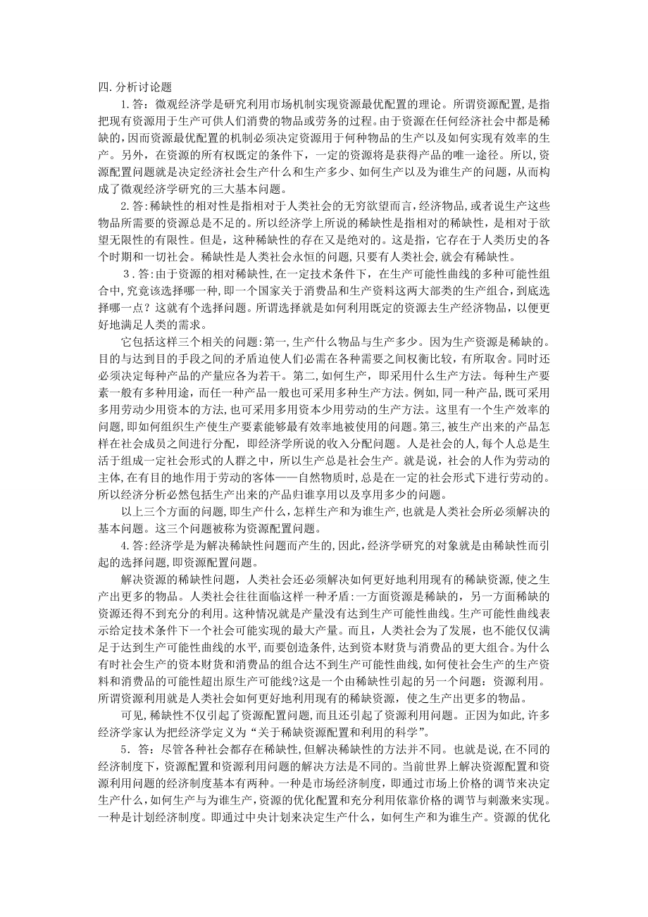 《微观经济学》习题集.doc_第3页