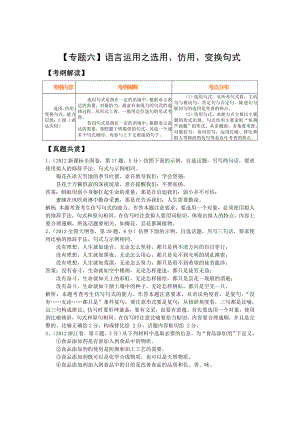 高三语文二轮复习精品教学案：【专题六】语言运用之选用、仿用、变换句式.doc