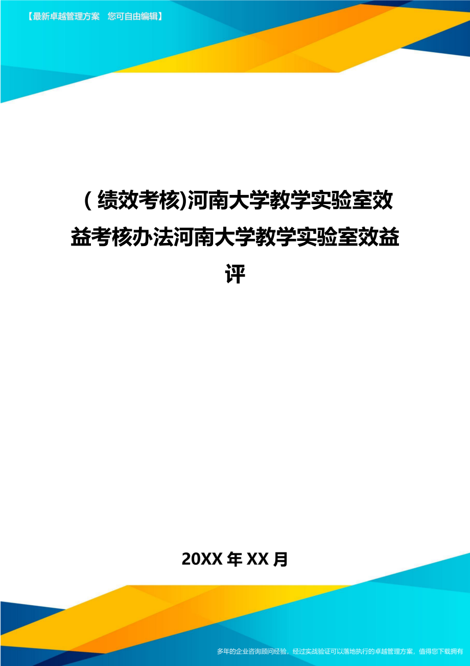 [绩效考核]河南大学教学实验室效益考核办法.doc_第1页