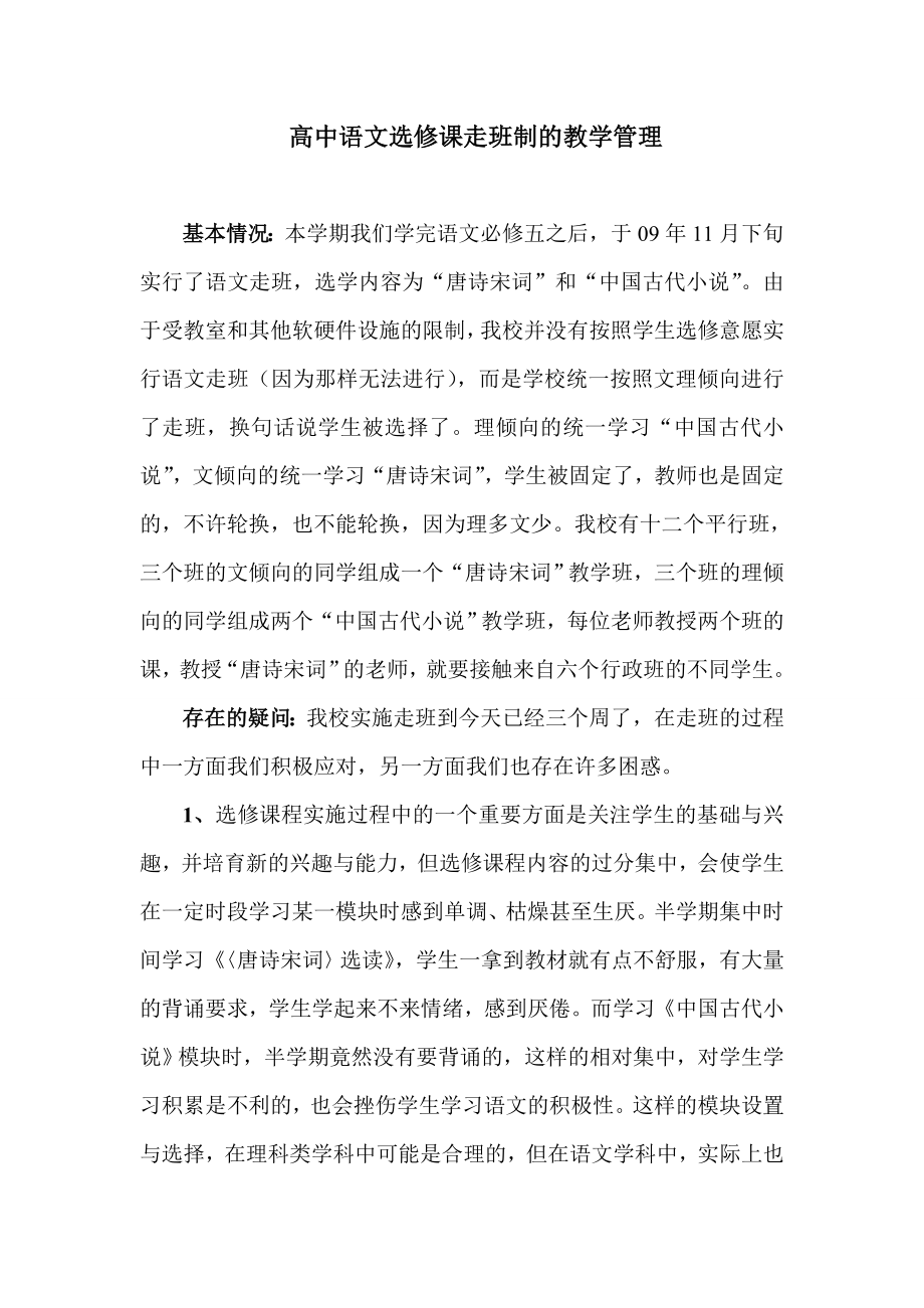 高中语文选修课走班制的教学管理.doc_第1页