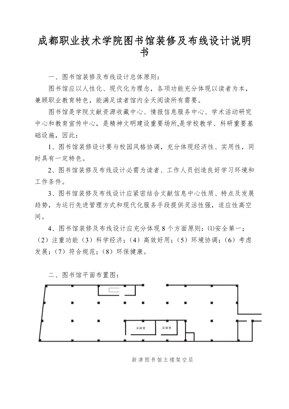 成都某学院图书馆装修及布线设计说明书.doc_第1页