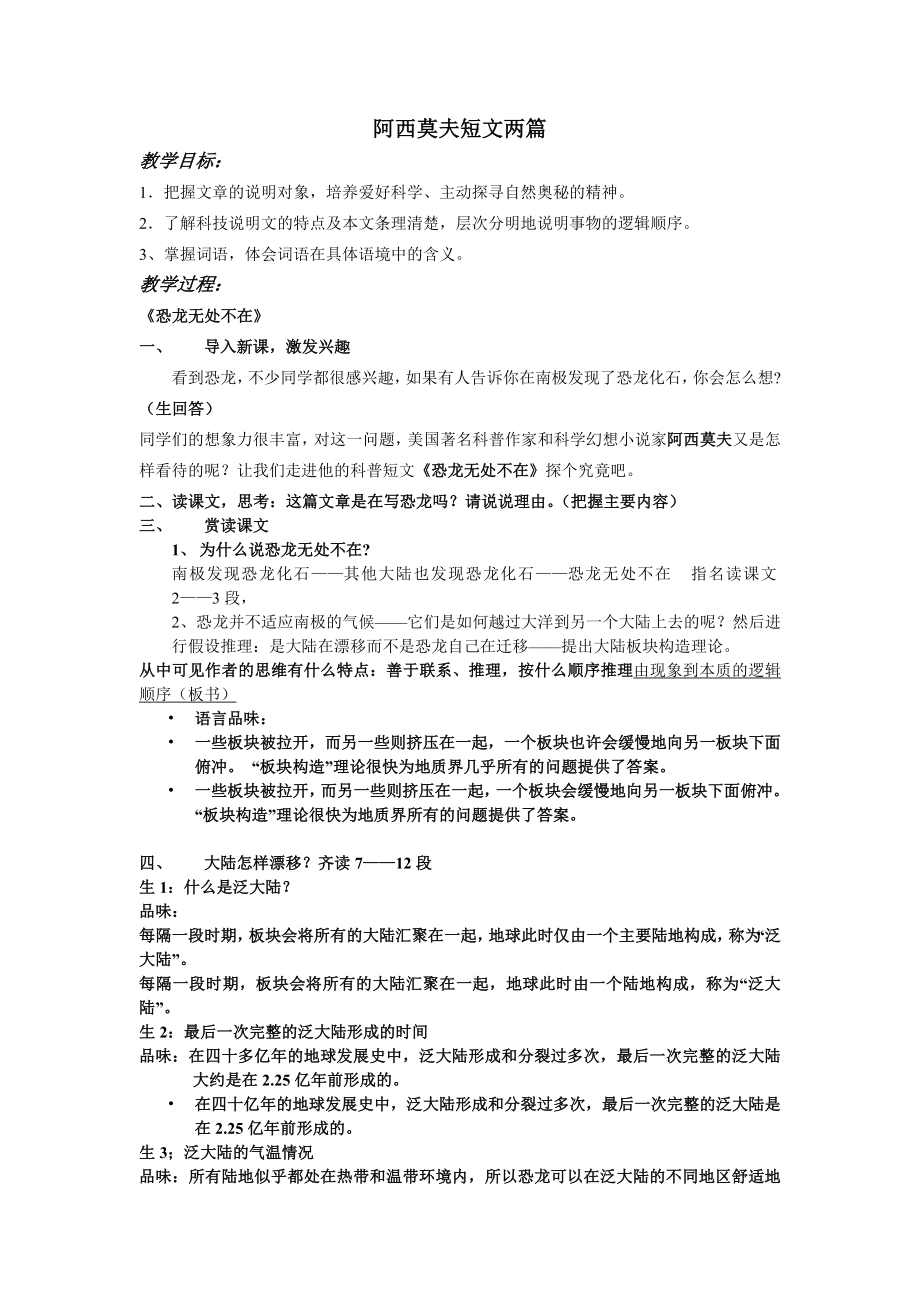 人教版初中语文《阿西莫夫短文两篇》教案.doc_第1页