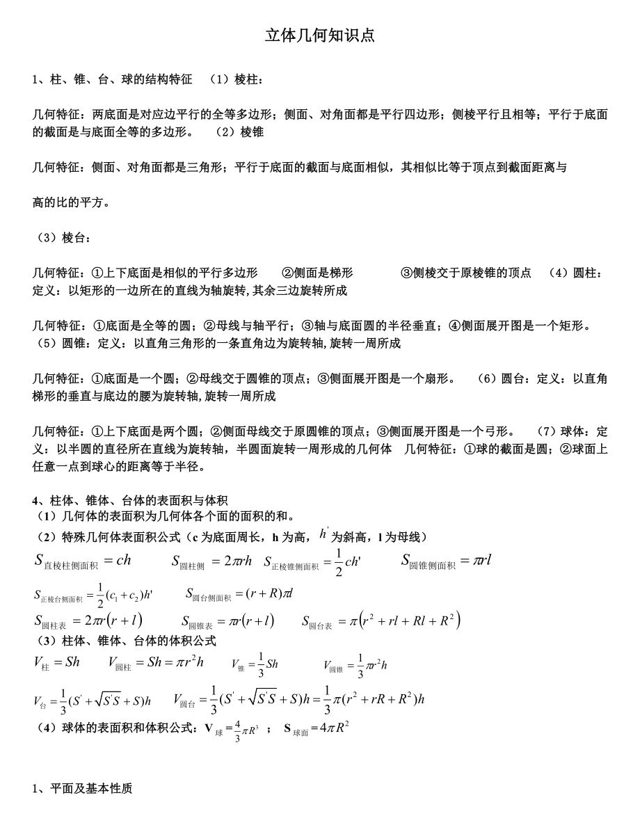 高中数学立体几何重要知识点(经典).doc_第1页