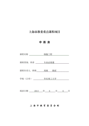 周燕细胞工程doc上海市教委重点课程项目.doc