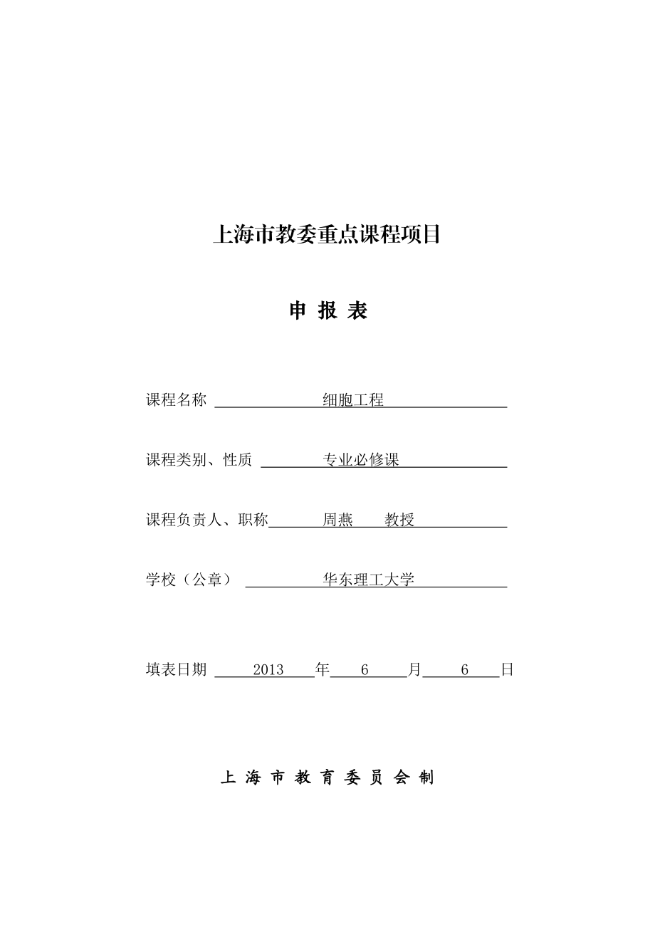 周燕细胞工程doc上海市教委重点课程项目.doc_第1页