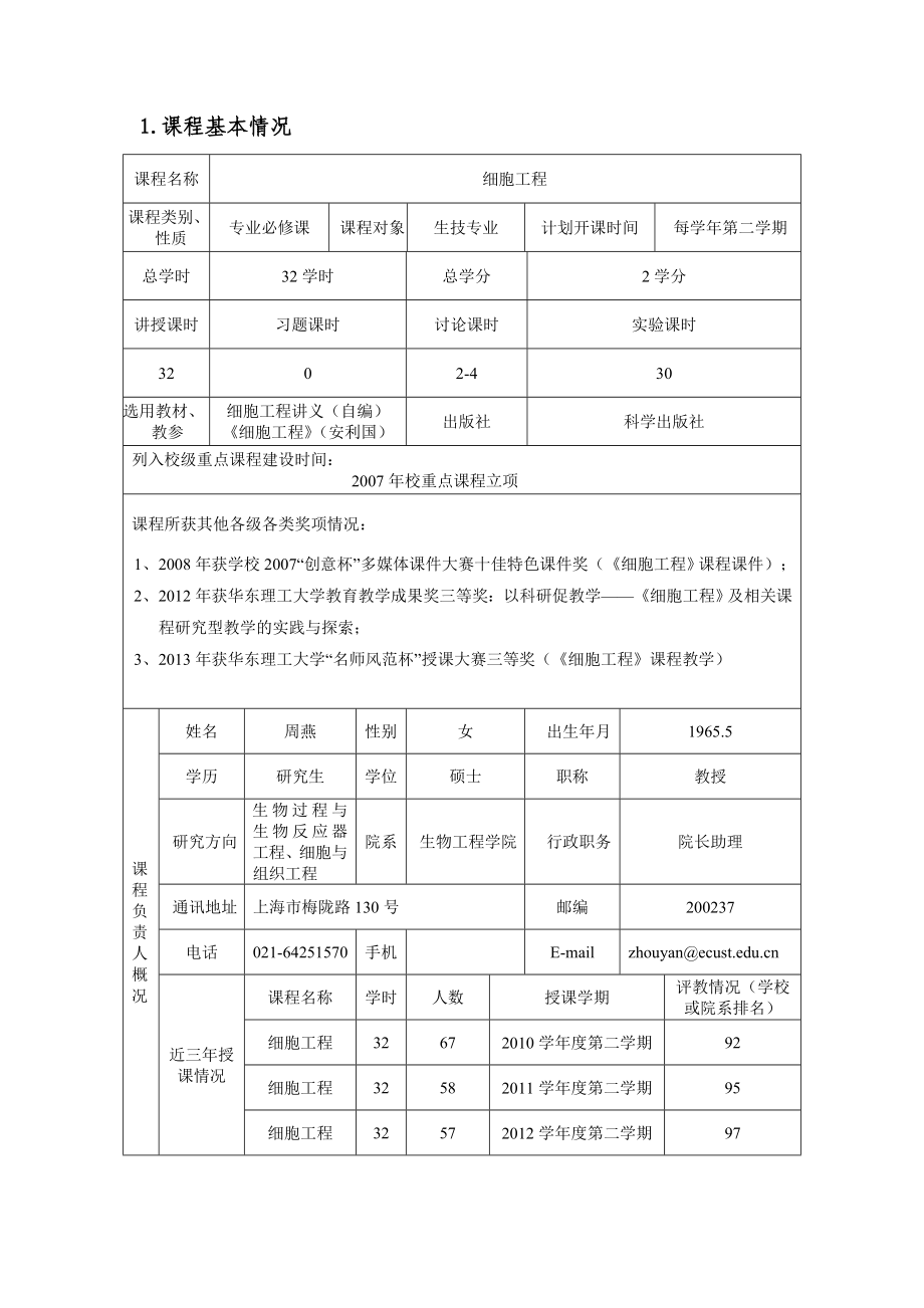 周燕细胞工程doc上海市教委重点课程项目.doc_第2页