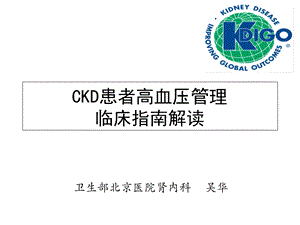 ckd患者高血压管理ppt课件-文档资料.ppt