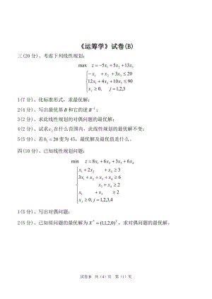 运筹学试卷.doc